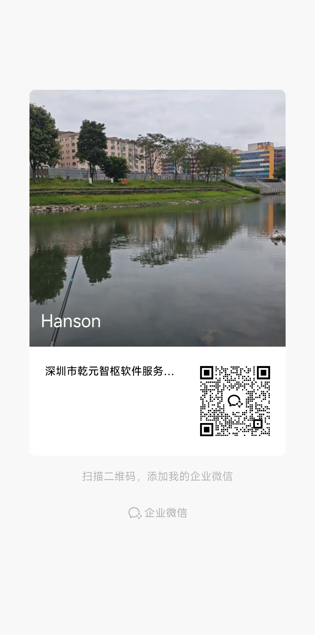 WeCom support Hanson QR code